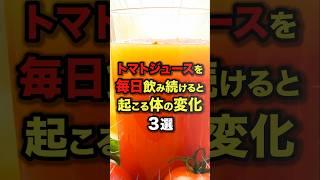 【おすすめ】トマトジュースを毎日飲み続けると起こる体の変化3選　#今日から使える健康情報館