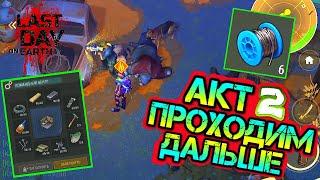 АКТ - 2 НОВЫЕ ИВЕНТЫ, ПРОДОЛЖЕНИЕ ПРОХОЖДЕНИЯ. СОБРАЛ КОМАНДНЫЙ ЦЕНТР В ИГРЕ LAST DAY