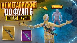 NEW VERSIONFROM MEGA WEAPONS TO FULL 6 ️TOGETHER WITH @ZerbinGames ️METRO ROYALE️PUBG MOBILE