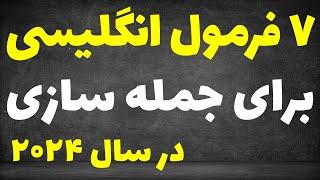 با این 7 تا فرمول جدید در سال 2024 سطح زبانت رو متحول کن