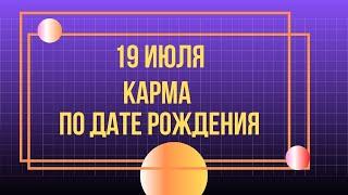 19 июля - Карма по дате рождения