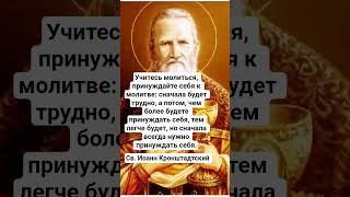 Св. Иоанн Кронштадтский о молитве
