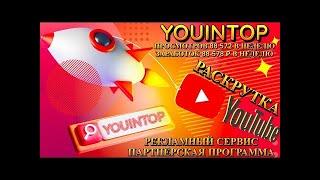 YOUINTOP   Раскрутка роликов с возможностью заработка!