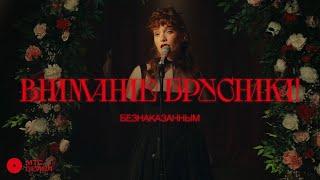 внимание брусника! - Безнаказанным (Official Video)