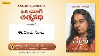 Ch17 Autobiography of a Yogi (Telugu) | శశి, మూడు నీలాలు | పరమహంస యోగానంద | ఒక యోగి ఆత్మకథ