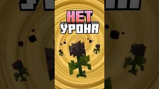 Майнкрафт но НЕТ УРОНА #minecraft #shorts