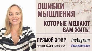 Ошибки мышления. Когнитивные искажения. Психолог Ксения Рязанова