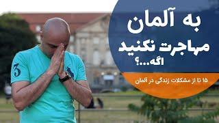 مشکلات زندگی در آلمان | ۱۵ تا مشکلات زندگی در آلمان 