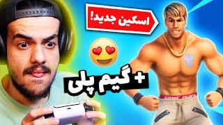 دنی پینکمن برگشت به فورتنایت : گیم پلی فورتنایت با اسکین جدید  FORTNITE FREE GUY SKIN