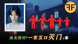 28歲美女模特兒「午夜發瘋」？ 1989白屋莊園「一家五口」詭案真相大白！