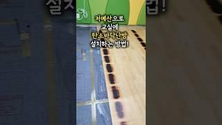 학교 저예산으로 교실 바닥난방 설치하려면? [안전성, 가성비 최고 PTC그래핀탄소필름 바닥난방]