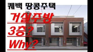 전세계 땅콩주택. 퀘백 51평 땅콩주택. 거실 주방이 3층에?