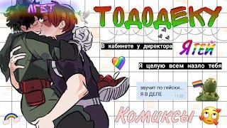 ~Озвучка комиксов~ТодоДеку~Тодороки Шото+Мидория Изуку~Яой~Аниме Моя геройская академия~Sofi Туц~