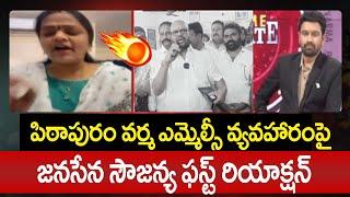 పిఠాపురం వర్మ ఎమ్మెల్సీ వ్యవహారంపై జనసేన సౌజన్య ఫస్ట్ రియాక్షన్ | Janasena Soujanya on SVSN Varma