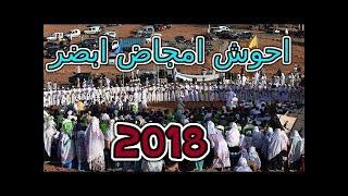 احوش امجاض ابضر 2018