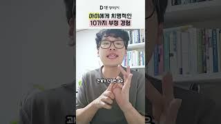 성장기에 치명적인 경험들 [1분 심리상식] #shorts