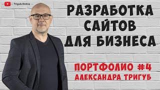 Создание сайтов для бизнеса. Портфолио Александра Тригуб #4. Разработка сайтов на Wordpress.