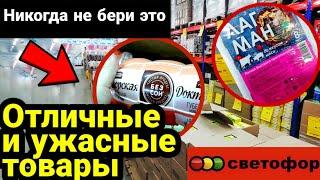 СВЕТОФОР Покупать или НЕТ⁉️ Ужасные и ХОРОШИЕ товары️ Обязательно смотри!