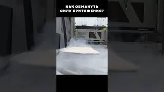 Как обмануть силу притяжения?