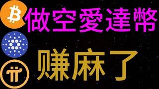 比特币一天的牛市结束，为什么你在ADA币赚不到钱？PI会到5U吗？