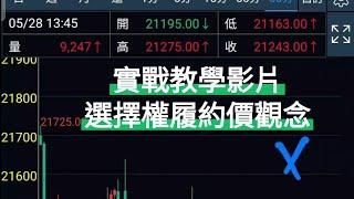 「實戰教學影片」-選擇權履約價應用 #技術分析 #技術分析教學 #期貨 #期貨交易