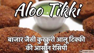 Aloo Tikki Restaurant Style | Crispy Aloo Tikki | Street Food | By Authentic Aroma