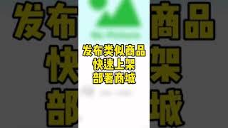 发布类似商品快速上架部署商品，轻栈教程