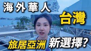 全球华人之光？二次来台後的全面分析房價｜黃金簽證｜教育｜政治。台灣開放就業黃金簽證！