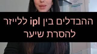 מה ההבדל בין ipl (אינפרא אדום) ללייזר בהסרת שיער