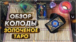 Обзор колоды Золоченое Таро I Gilded Tarot I Издательство Фаир I Чиро Марчетти I Барбара Мур