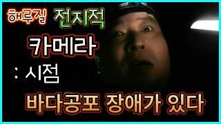 해루질 전지적 카메라시점, 대체 카메라맨에게 무슨 일이 생긴 걸까?