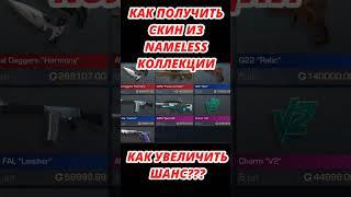 Как получить скин из nameless коллекции? Скин за удачу #shorts #standoff2 #so2 #стандофф2 #голда