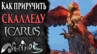 Icarus online(RU). Как приручить...#15. Скалледа. Высокогорье Хаканас