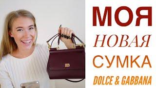 МОЯ НОВАЯ СУМКА Dolce Gabbana Sicily small