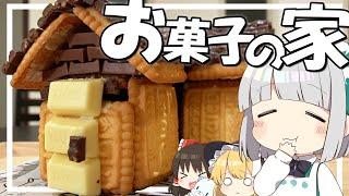 【料理】妖夢はみょんなお菓子の家を建てます！！【ゆっくり実況】