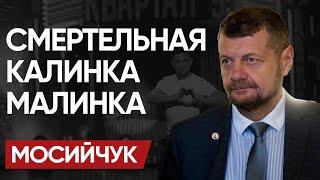  Это ПОЛНЫЙ ЗВЕЗД@Ц: МОСИЙЧУК! Треск ФРОНТА. СМЕРТЕЛЬНЫЕ игры в ПОБЕДУ и хитроПОПЫЙ ЗАПАД!