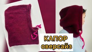 Капор из пуха норки/ КАПОР спицами/ оверсайз