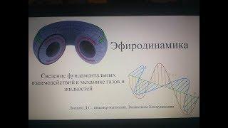 Лекция по ЭФИРОДИНАМИКЕ: Дмитрий Лосинец, МГУ, 12 декабря 2018 - Глобальная волна