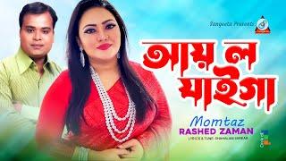 Aay Lo Jaiga | আয় ল যাইগা | Momtaz | Rashed Zaman | Music Video | Sangeeta