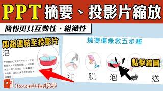 PPT投影片高手都這樣做，不僅帥氣又酷炫，更能吸引全場目光哦｜客服花路米EP114 Office好好玩 PPT教學
