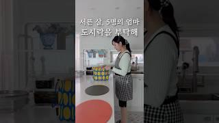 서른살, 5명의 엄마도시락을 부탁해