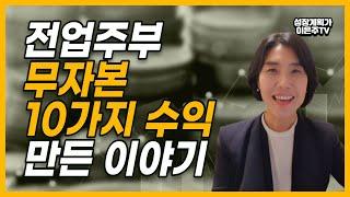 전업주부에서 무자본창업으로 10가지 수익 만든 이야기