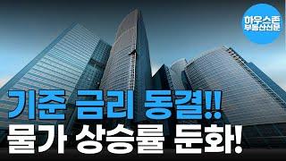 기준금리 3.5% 동결, 물가 둔화됐지만 성장세 지켜봐야... #하우스존부동산신문 #기준금리 #인플레이션 #물가상승