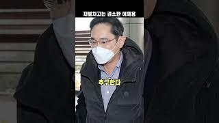재벌치고는 검소한 이재용