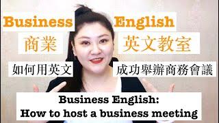 商業英文教室來惹! 如何用英文成功舉辦商務會議! Business English: How to host a business meeting in English