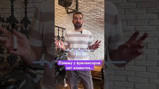 Почему у фрилансеров нет клиентов. Настоящая причина #фриланс #коучинг #бизнес