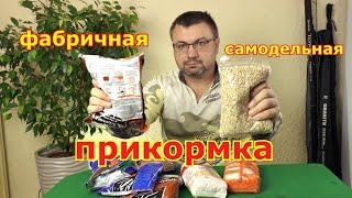 Прикормка самодельная или фабричная! Какая прикормка лучше? Как сделать прикормку!? Лучшая прикормка