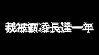 我被霸凌了長達一年 這是我唯一對這個事情的回覆