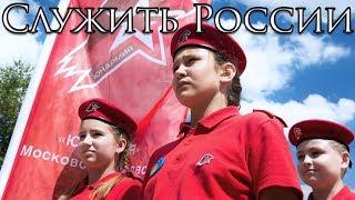 Russian March: Служить России - To Serve Russia (Юнармия)