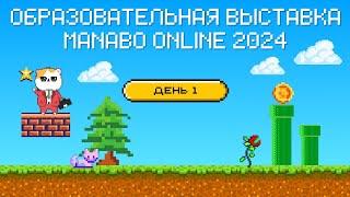 Образовательная выставка MANABO ONLINE 2024 - ДЕНЬ 1